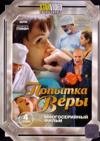 Постер «Попытка Веры»