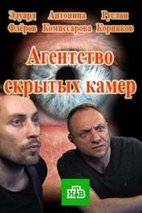 Постер «Агентство скрытых камер»