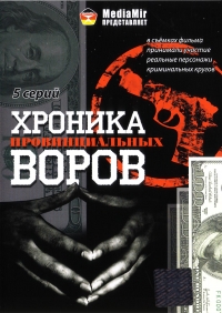 Постер «Хроника провинциальных воров»