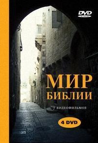 Постер «Мир Библии (2004)»