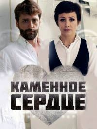 Постер «Каменное сердце (2016)»