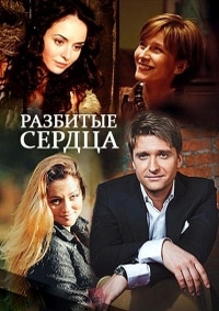 Постер «Разбитые сердца (2016)»