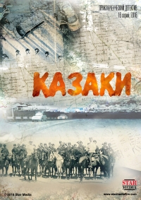 Постер «Казаки»