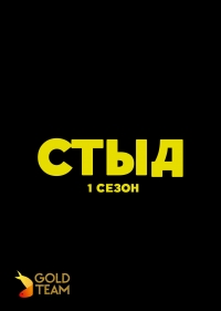 Постер «Стыд»