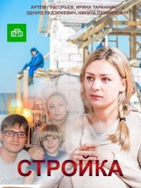 Постер «Стройка»