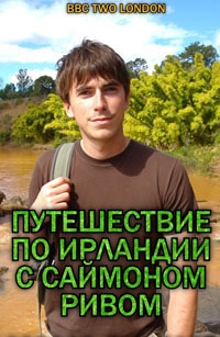 Постер «Путешествие по Ирландии с Саймоном Ривом»