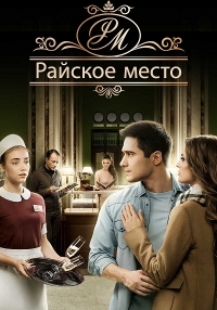 Постер «Райское место»