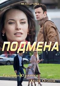 Постер «Подмена»