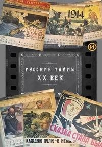 Постер «Русские тайны. XX век»