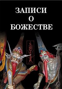 Постер «Записи о Божестве»