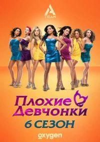 Постер «Плохие девчонки (TV)»