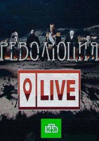 Постер «Революция LIVE»