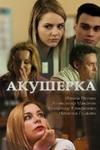 Постер «Акушерка»