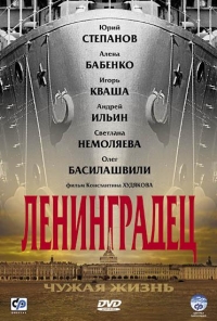 Постер «Ленинградец. Чужая жизнь»