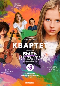 Постер «Квартет (2017)»