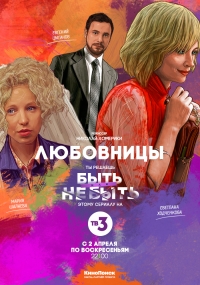 Постер «Любовницы (2017)»