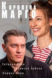 Постер «Королева Марго (2017)»