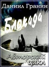 Постер «Авторский цикл Даниила Гранина Блокада»