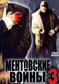 Постер «Ментовские войны»