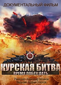 Постер «Курская битва. Время побеждать»