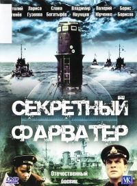 Постер «Секретный фарватер»