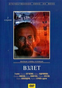 Постер «Взлет»