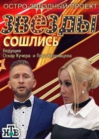 Постер «Звезды сошлись»