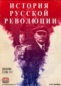 Постер «Подлинная история Русской революции»