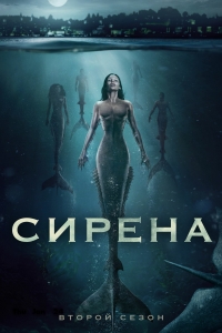 Постер «Сирена (2018)»