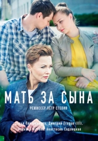 Постер «Мать за сына»