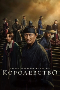 Постер «Королевство (2019)»