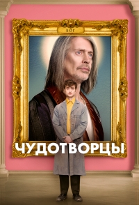 Постер «Чудотворцы»