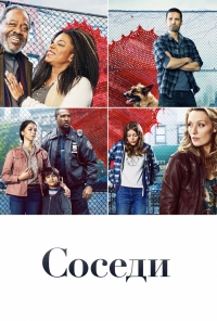 Постер «Деревня (2019)»