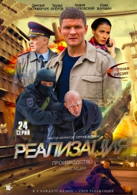 Постер «Реализация»