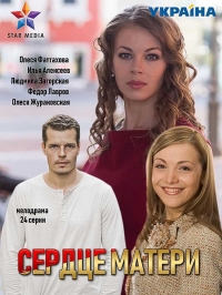 Постер «Сердце матери (2019)»