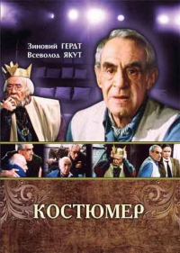 Постер «Костюмер»