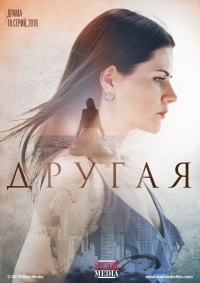 Постер «Другая (2019)»