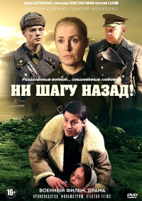 Постер «Ни шагу назад!»