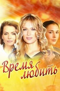 Постер «Время любить»