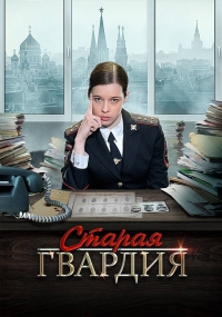 Постер «Старая гвардия»