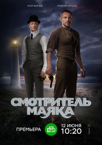 Постер «Смотритель маяка»