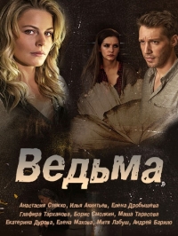 Постер «Ведьма (2019)»