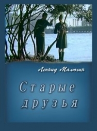 Постер «Старые друзья»