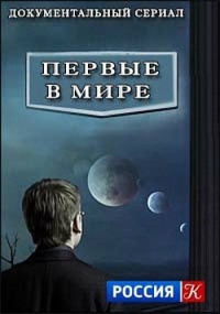 Постер «Первые в мире»