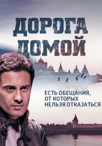 Постер «Дорога домой (2014)»