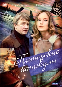 Постер «Питерские каникулы»