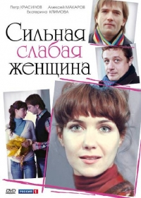 Постер «Сильная слабая женщина (2010)»