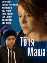 Постер «Тетя Маша»