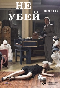 Постер «Не убей»