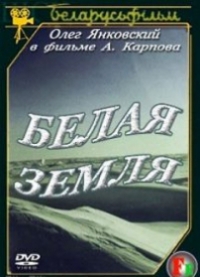 Постер «Белая земля»